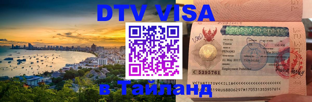Стоимость и условия DTV визы — оформление в Таиланд под ключ - Орёл  04.10.2025 