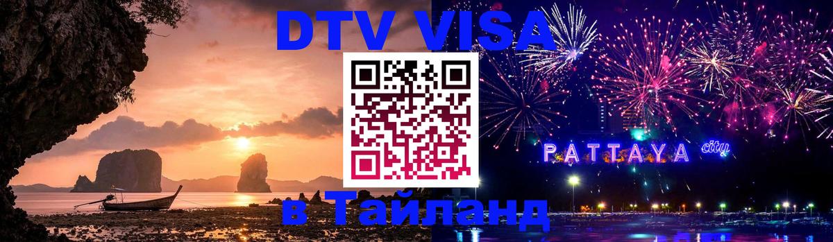 Купить DTV визу в Таиланд Орёл 