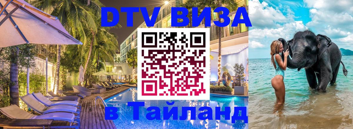 Цены на DTV визу в Таиланд — пакеты услуг, достаточно даже паспорта - Орёл  18.11.2025 