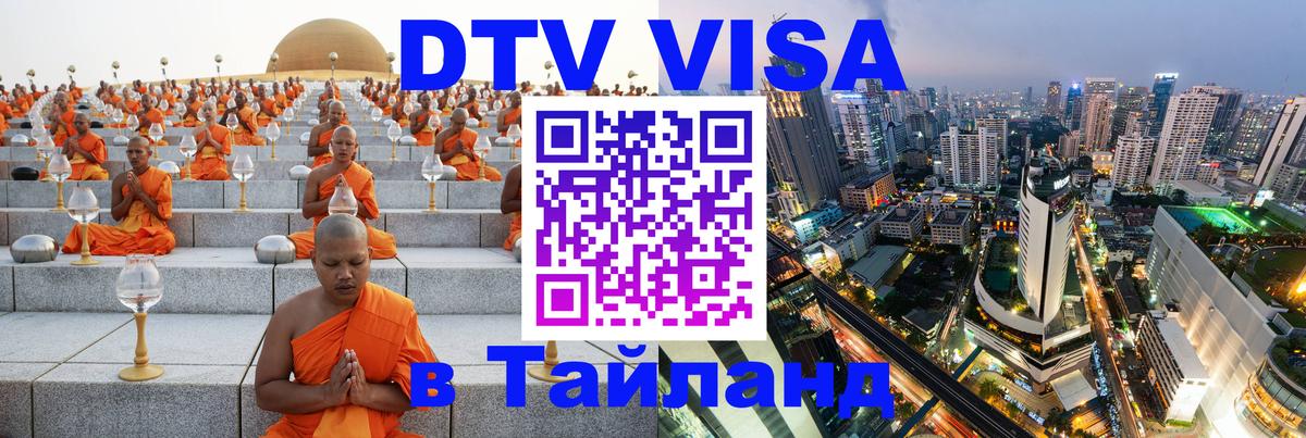 DTV (ДТВ) visa Таиланд 